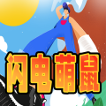 闪电萌鼠加速器