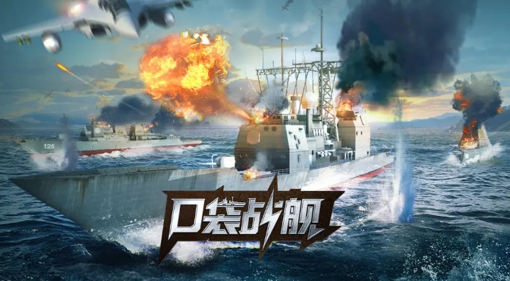 必玩的战舰手游有哪些2025 热门的战舰手游合集截图