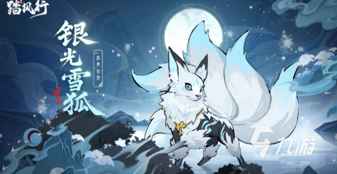 踏风行异界仙灵银光雪狐好用吗 踏风行银光雪狐培养攻略