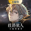 歧路旅人:大陆的霸者