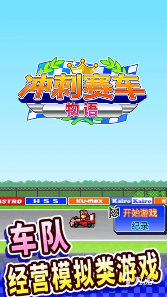流行的开罗游戏盘点 2025必玩的开罗游戏大全
