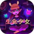 生化少女