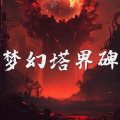 梦幻塔界碑加速器