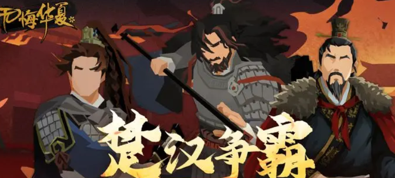 无悔华夏楚汉争霸什么时候上线 无悔华夏楚汉争霸剧本介绍