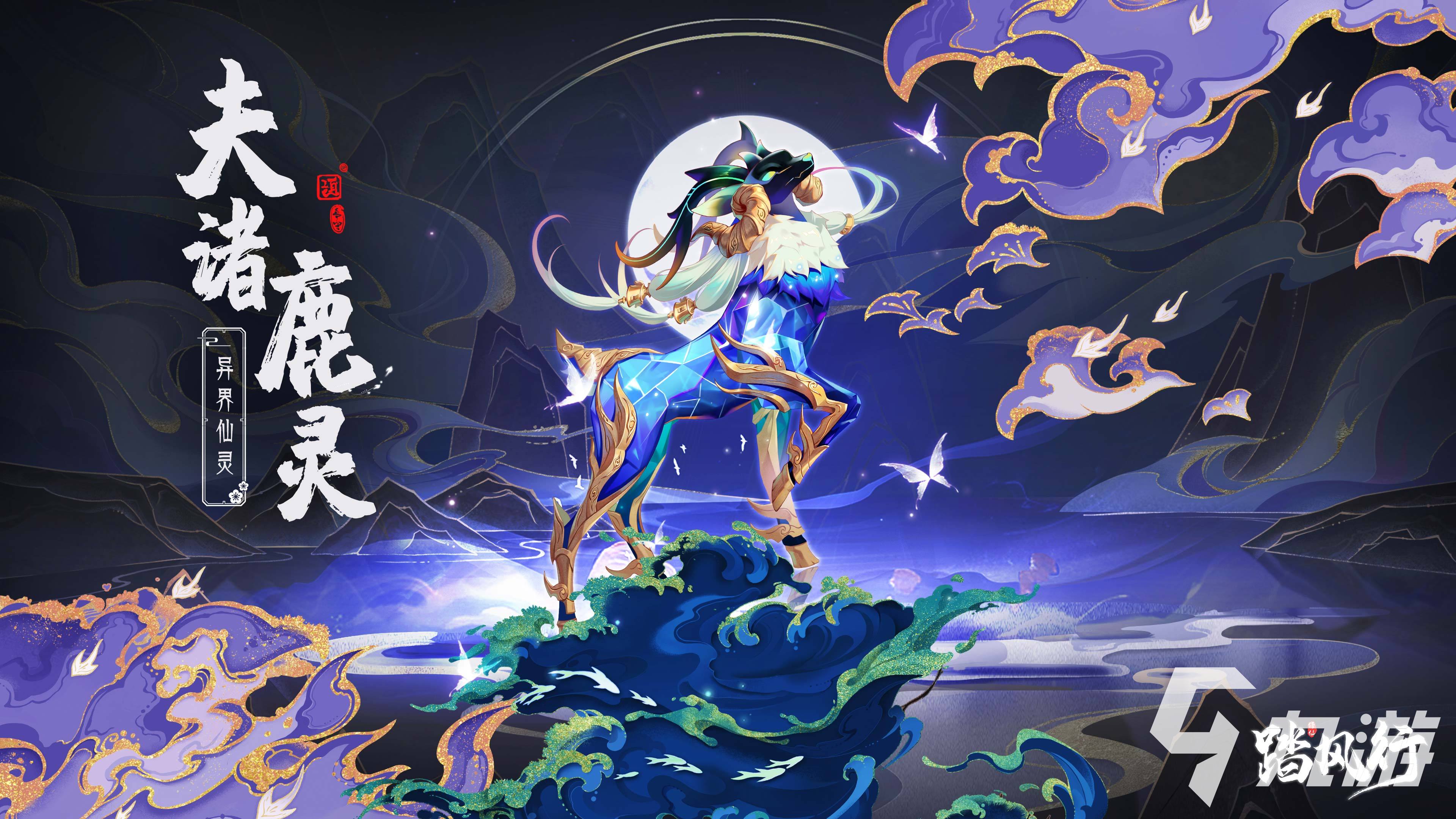 踏风行夫诸鹿灵怎么样 异界仙灵夫诸鹿灵怎么获得