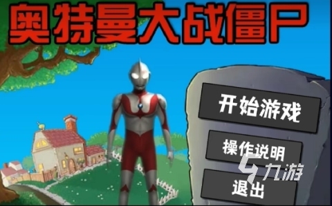 2025受欢迎的有好多的奥特曼游戏有哪些 人气较高的奥特曼游戏推荐