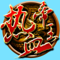 热血帝王