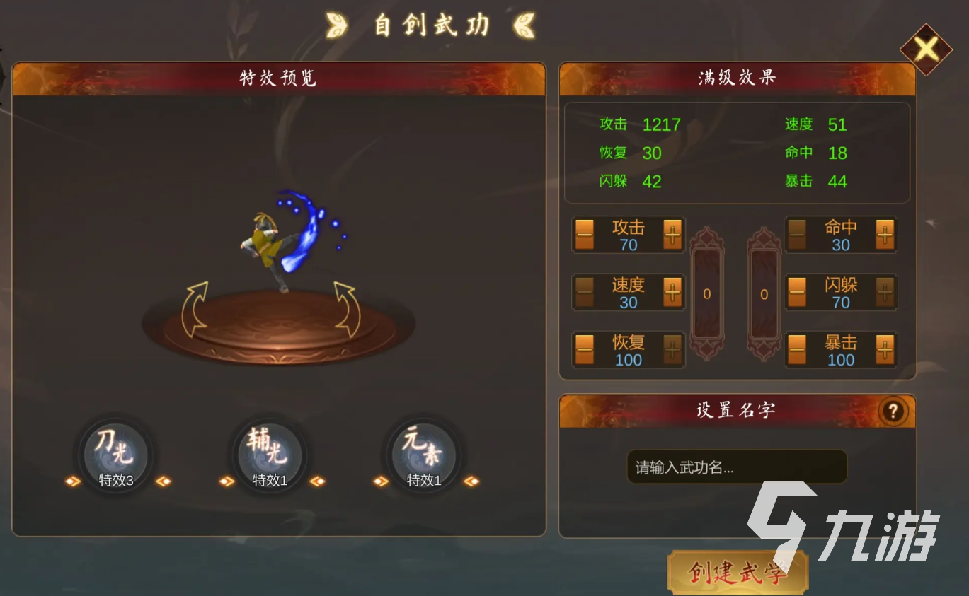 群侠传自创武功玩法介绍 群侠传自创武功攻略