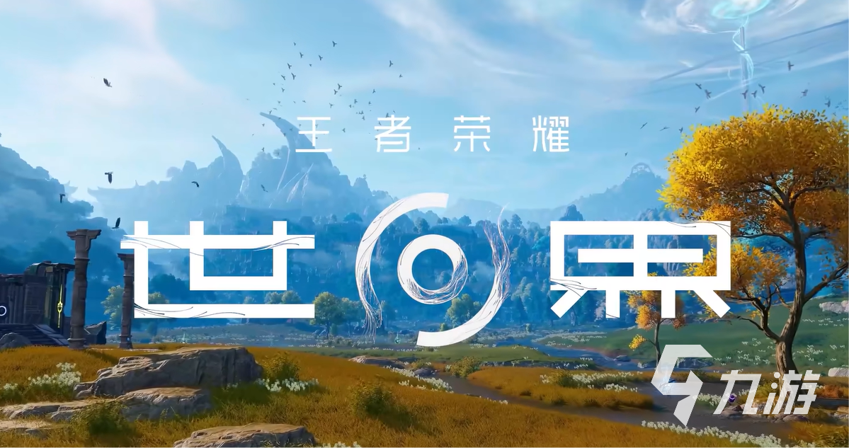 王者荣耀世界世界观怎么样 王者荣耀世界世界观介绍