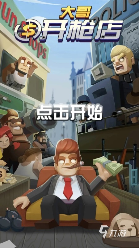 有趣的黑帮游戏在哪里 2025必玩的黑帮游戏推荐下载 有趣的黑帮游戏在哪里 2025必玩的黑帮游戏推荐下载