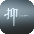 抑:记忆破碎