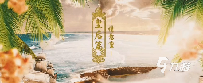 后宮三千人皇后線怎么玩 后宮三千人皇后線攻略