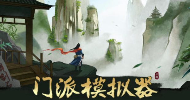 自己建立门派的单机游戏叫什么 免费的经营门派游戏合集2025截图