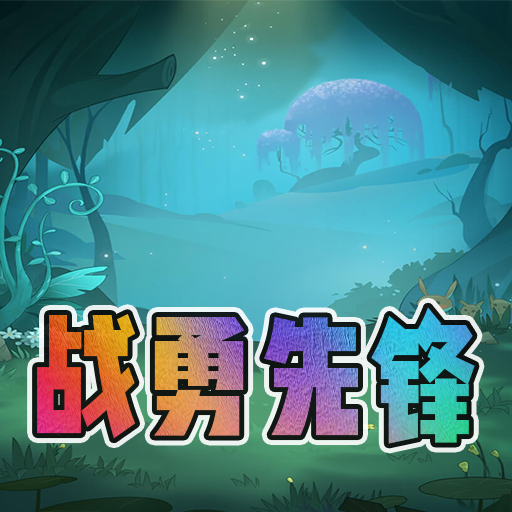 戰(zhàn)勇先鋒