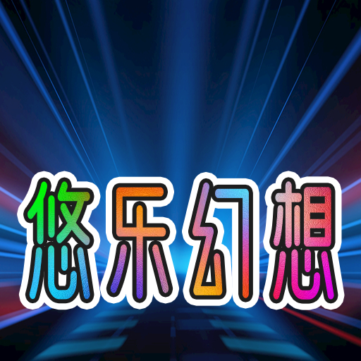 悠乐幻想