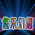 悠乐幻想