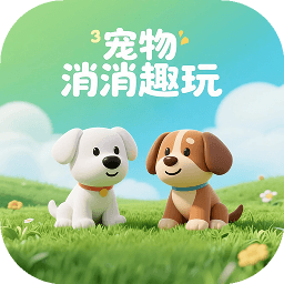 宠物消消趣玩加速器