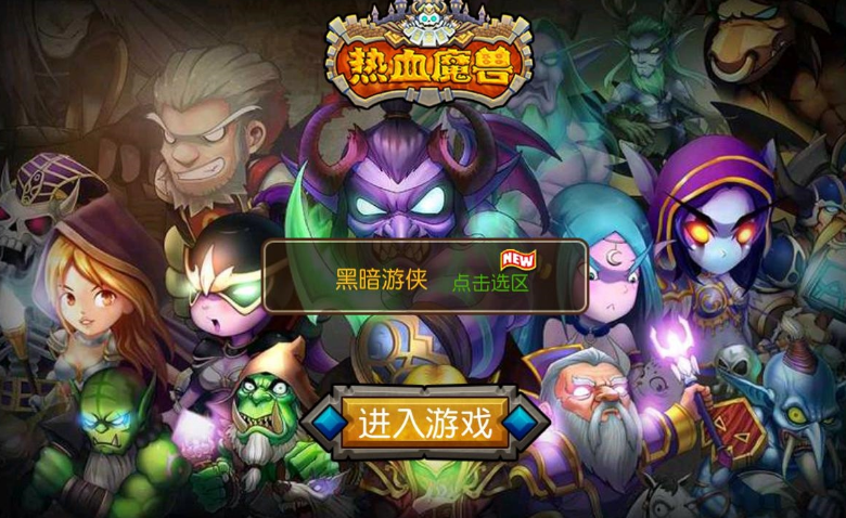 最受欢迎的魔兽类型的手机游戏推荐 2025必玩的魔兽游戏合集截图