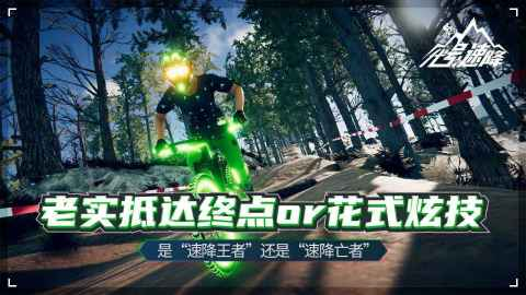自行车速降游戏下载合集2025 好玩的自行车速降游戏有哪些截图