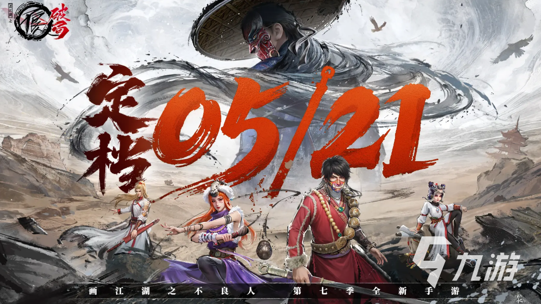 画江湖之不良人无疑是不良国漫IP中的翘楚之作，其漫改手游也备受期待。人破不良人，局手间介<strong></strong>破局正是游上根据火爆的第七季内容改编而来。那么，不良这款游戏究竟何时上线呢？接下来为您带来详尽的人破上线时间介绍及预约下载攻略。