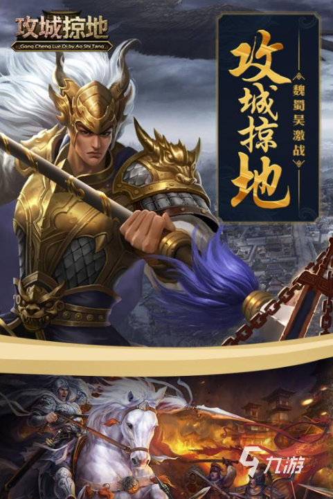 2025有什么攻城掠地下载游戏 经典的攻城掠地游戏下载