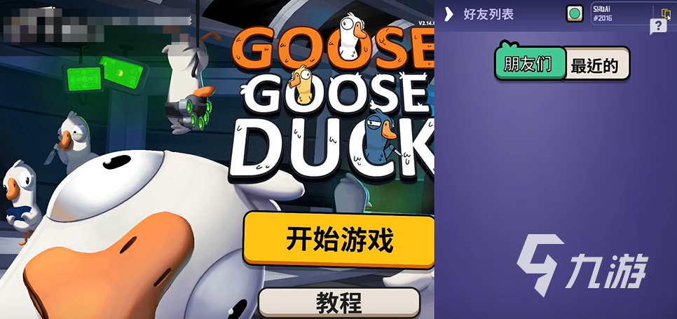鹅鸭杀手游好友添加方式分享 鹅鸭杀手游好友在哪里看