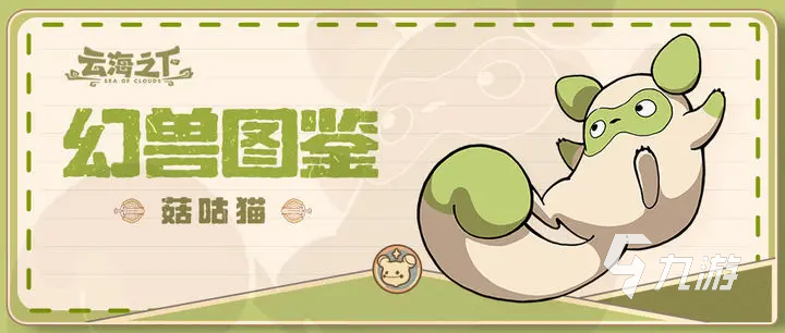 云海之下幻兽有哪些 云海之下幻兽怎么获得