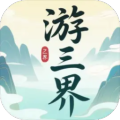 游三界加速器