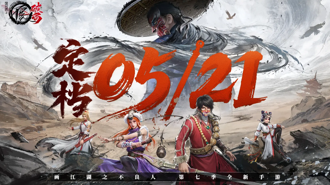 不良人破局什么时候出的 不良人破局手游上线时间介绍​截图