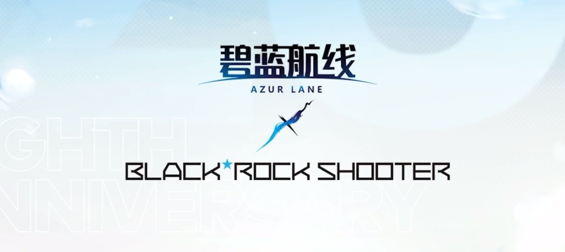碧蓝航线八周年联动什么时候出​ 碧蓝航线八周年联动黑岩射手介绍​