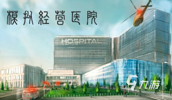 医院游戏有哪些介绍2025 高人气的医院游戏汇总
