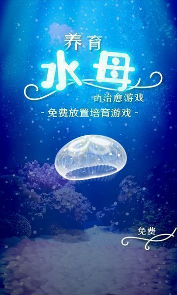 养育水母的治愈游戏有哪些 2025趣味的养育水母的手游盘点截图