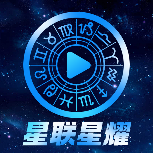 星联星耀