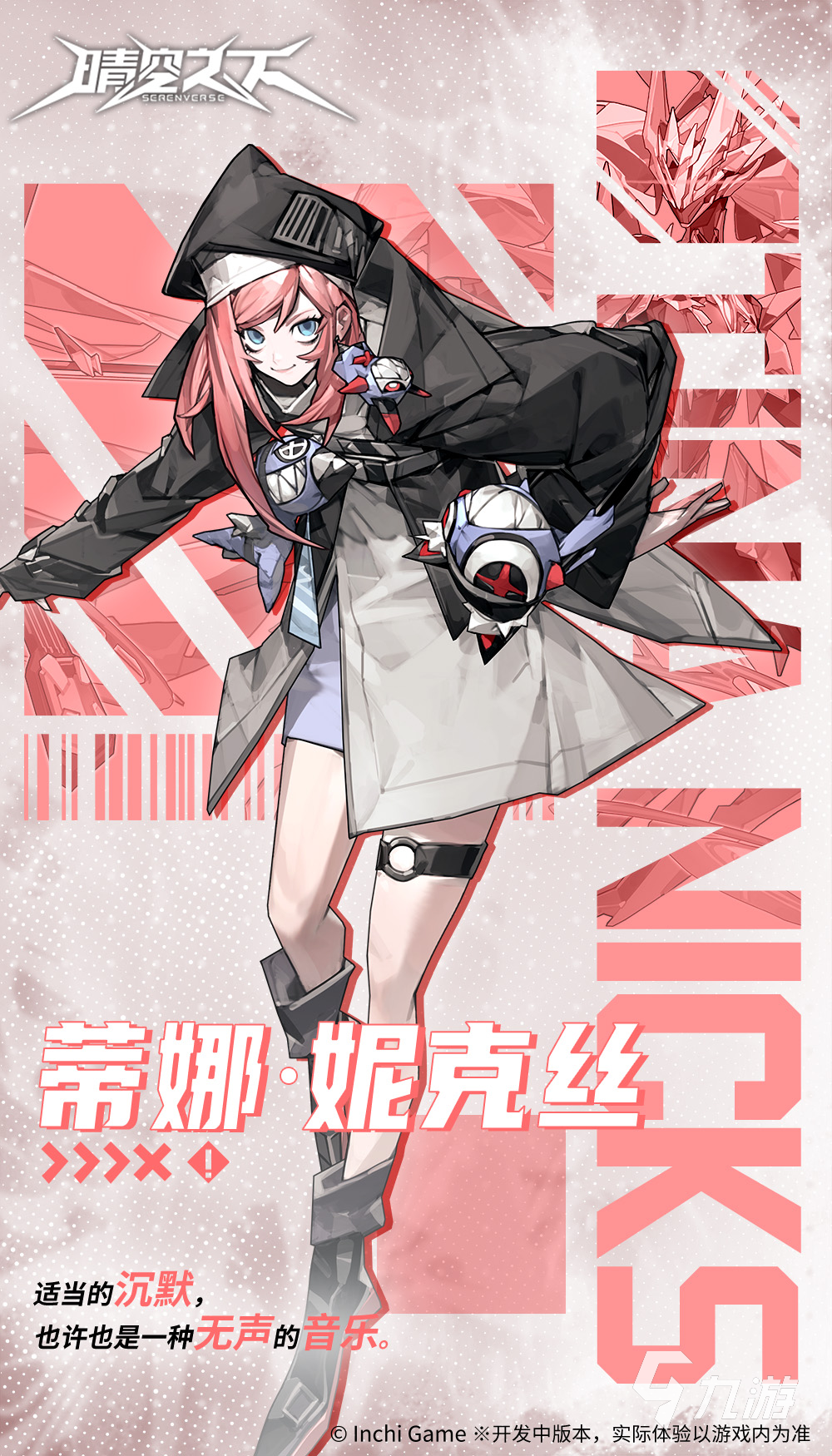 晴空之下蒂娜是谁 晴空之下蒂娜妮克丝角色介绍