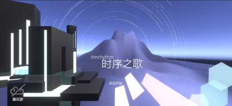 时序之歌截图
