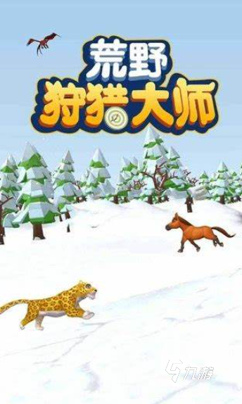 猎鹿人游戏有哪些介绍2025 高热度的猎鹿人游戏一览