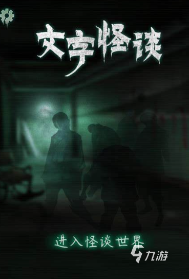 剧情向文字类互动游戏有哪些2025 火爆的剧情向文字游戏介绍