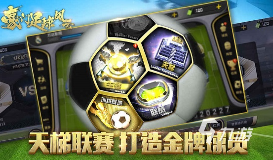 经典的足球最新游戏推荐 2025好玩的足球游戏排行