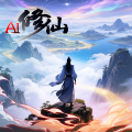 AI修仙