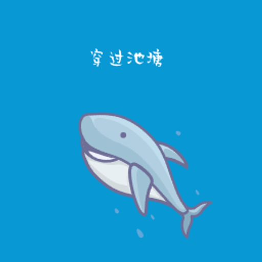 穿过池塘