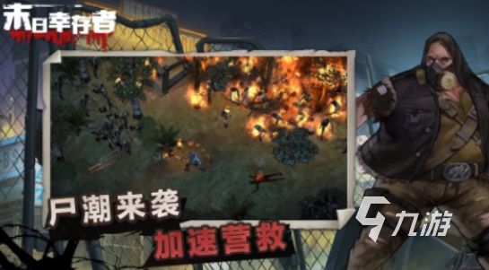 有打僵尸生存的游戏吗2025好玩的打僵尸生存手游合集