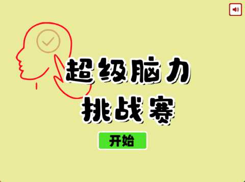 超级脑力挑战赛截图