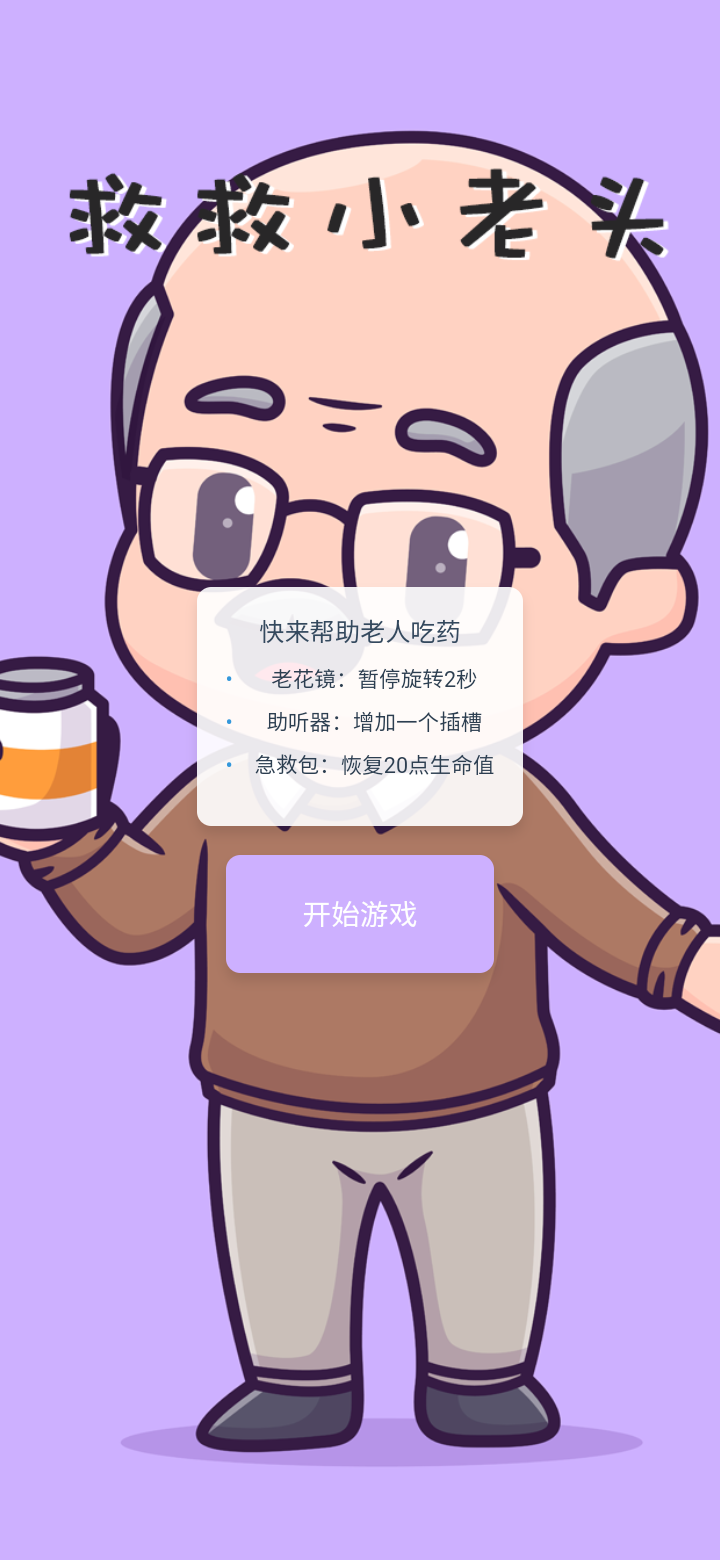 救救小老头好玩吗 救救小老头玩法简介