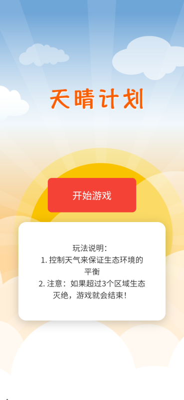 天晴计划截图