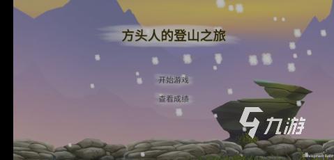 攀登游戏有哪些介绍2025 有意思的攀登游戏汇总