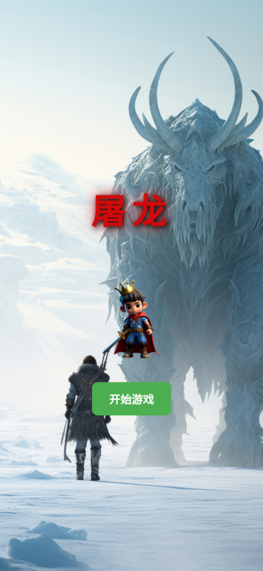 屠龙截图