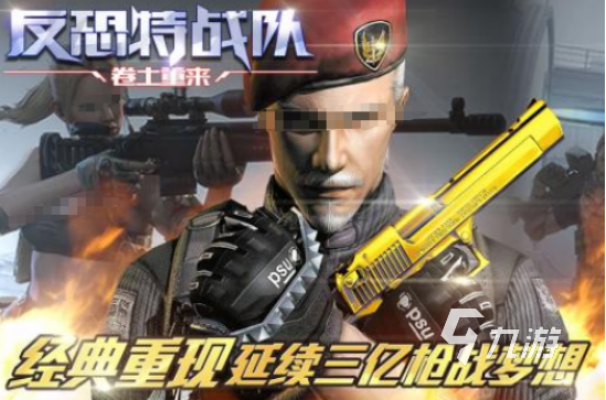 反恐特战队游戏有哪些2025高人气反恐游戏合集