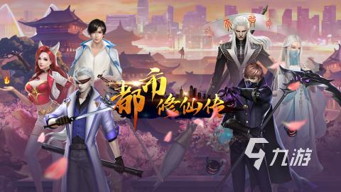 热门的都市修仙手游有哪些 2025经典的都市修仙手游下载