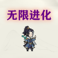 挂机进化