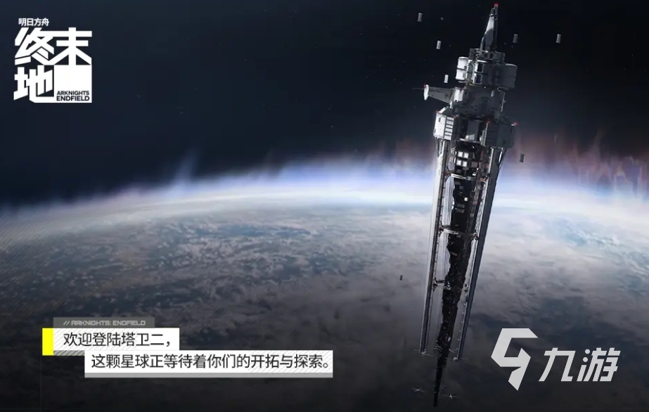 明日方舟终末地公测时间是什么时候 明日方舟终末地上线日期一览